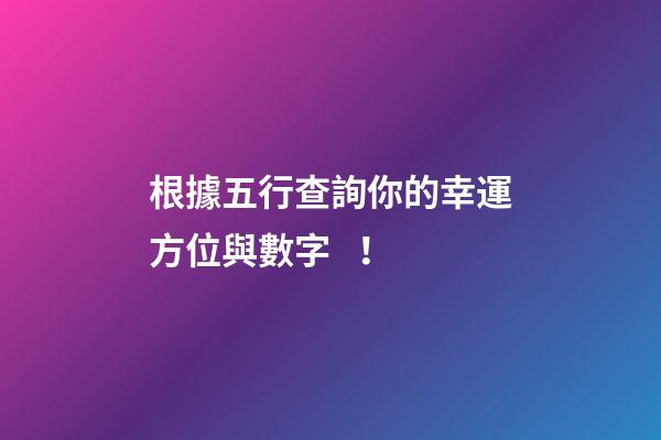 根據五行查詢你的幸運方位與數字！